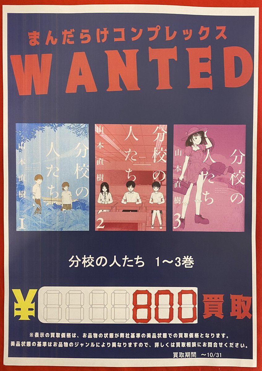 まんだらけコンプレックス 買取情報 コミックス 山本直樹 分校の人たち1 3巻 各800円買取 若木民喜 16bit 500円買取 3枚目画像の4タイトル 各400円買取 4枚目画像の5タイトル 各3円買取 こちらも10 16 10 31までコンプレックス店限定で買取させて頂き まんだらけコンプレックス 買取情報 コミックス 山本直樹 分校の人たち1 3巻 各800円買取 若木民喜 16bit 500円買取 3枚目画像の4タイトル 各400円買取 4枚目画像の5タイトル 各3円買取 こちらも10 16 10 31までコンプレックス店限定で買取させて頂き