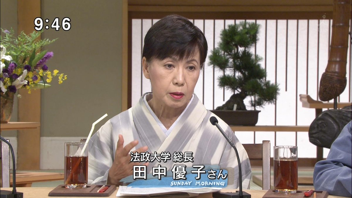 衆愚政治との決別 Fightfortrump Freetweet000 田中優子 サンモニ サンデーモーニングの田中優子メンバー T Co Hrdtcfuumm Twitter