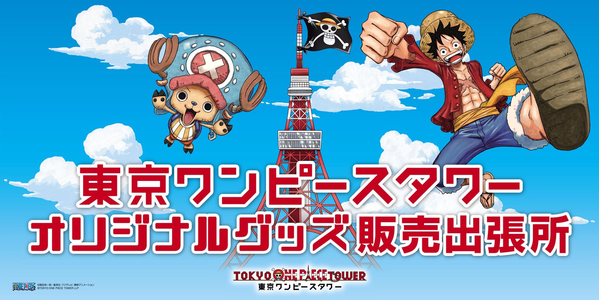 東京ワンピースタワー【公式】 (@onepiecetower) / X 東京ワンピースタワー【公式】 (@onepiecetower) / X