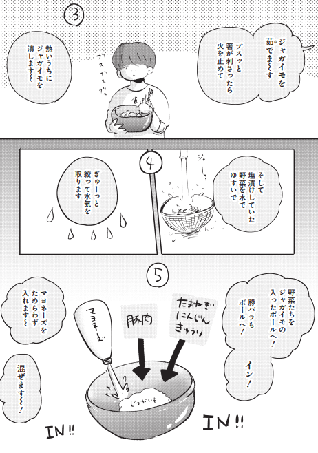 ポテトサラダの隠し味 1/2 
