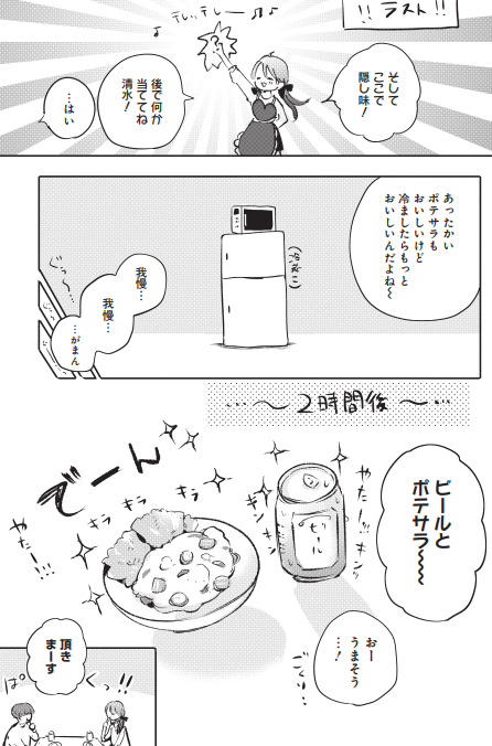 ポテトサラダの隠し味 2/2 