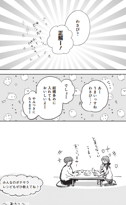 ポテトサラダの隠し味 2/2 
