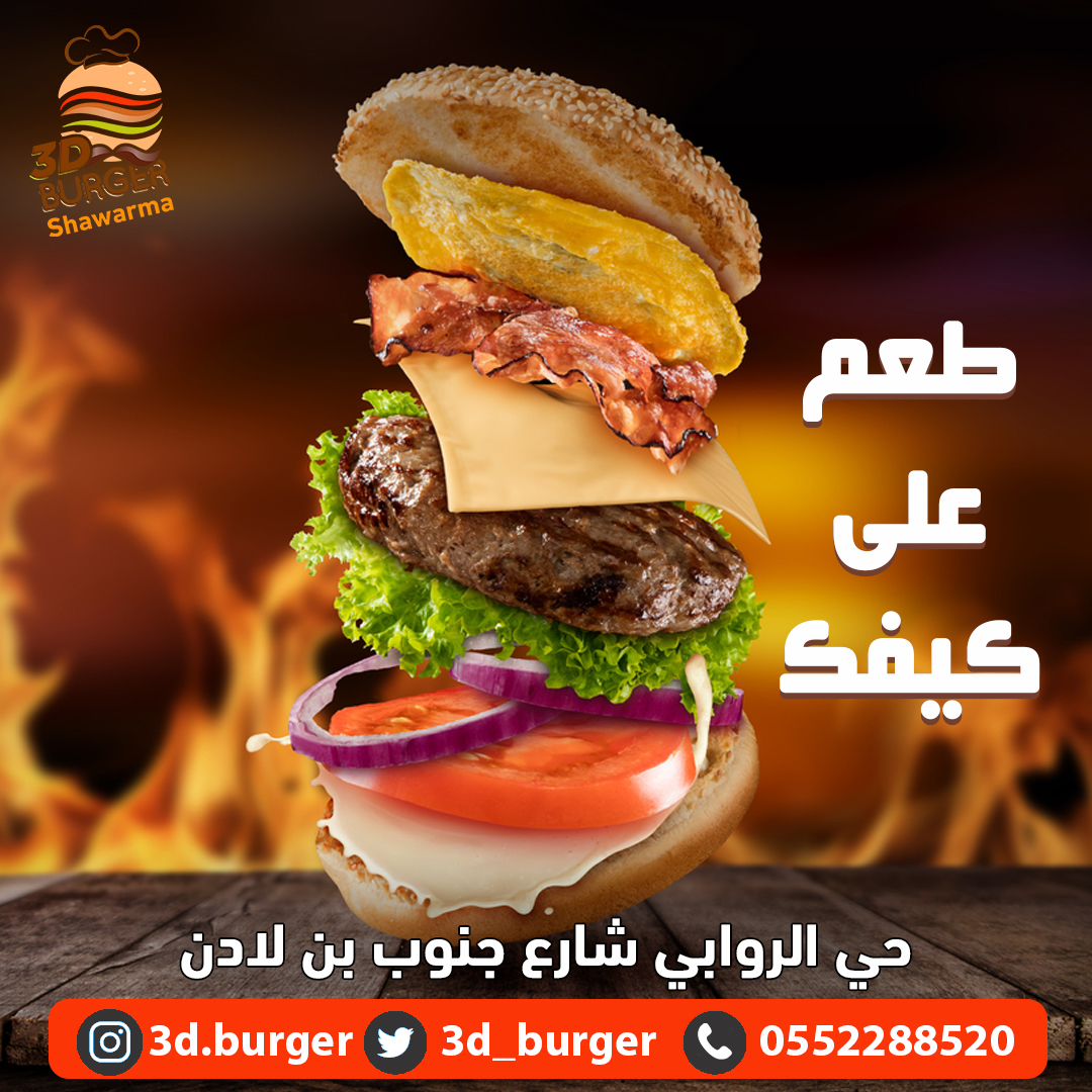 3d_burger's tweet photo. العنوان: حي الروابي شارع جنوب بن لادن
*تمتع بخصم 50% لمدة 3 أيام https://t.co/qchZ7mILRH