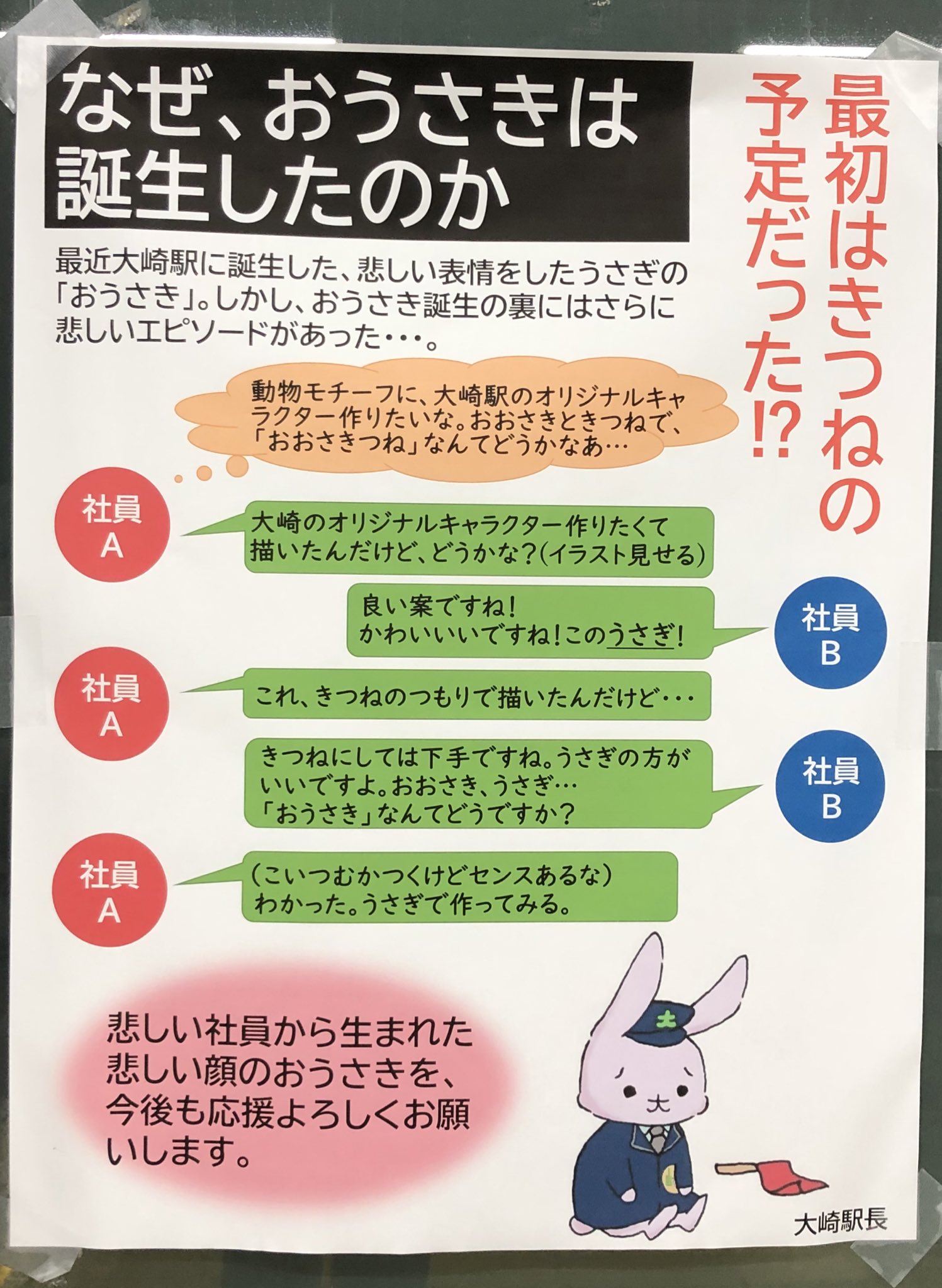 大崎駅に誕生した悲しい表情のうさぎ おうさき 誕生秘話が辛い 話題の画像プラス 大崎駅に誕生した悲しい表情のうさぎ おうさき 誕生秘話が辛い 話題の画像プラス