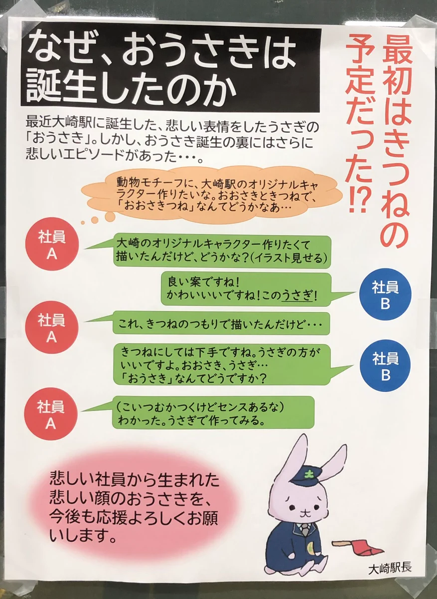 大崎駅に誕生した悲しい表情のうさぎ「おうさき」…誕生秘話が辛い…