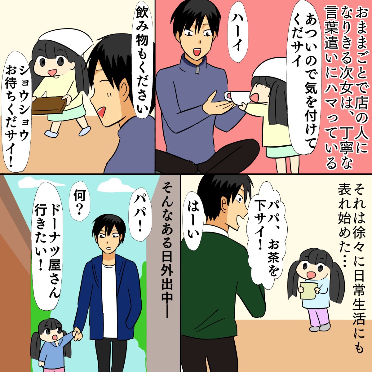 河内瞬 Youtube投稿 漫画 子供の言葉遣いが原因で不審者になりかける父親 子育て 子供は覚えたばかりの言葉 をよくわからず使うので注意しないと大変なことになりかねない 特に子供の丁寧な言葉使いは危険で父親に使われると父親なのに不審者にしか