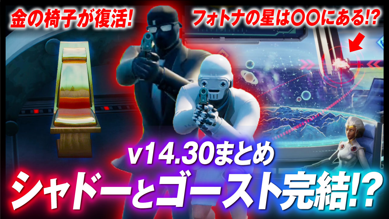シプル 動画upしてあります 14 30のアプデまとめです フォトナ の世界は にある マイダス復活の予兆とシャドーとゴーストの完全和解 14 30アプデまとめ フォートナイト 268 動画 T Co Utqijpoqld フォートナイト T Co