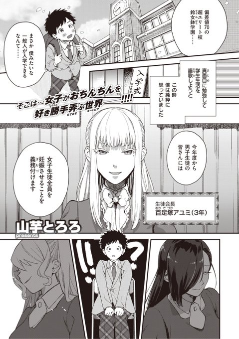 【本日のおすすめ】学園ハーレム連載スタート!山芋とろろ先生《クイーンビー学園!》超エリート校に入学したら初日からクラスメイトに脱がされて...!?♡気になる続きはコチラ→ https://t.co/JF2ISZkLIr  (快楽天ビースト20.11掲載) 