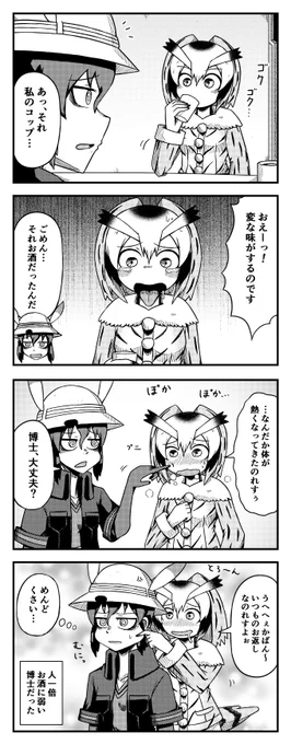 間違えてお酒を飲んでしまう博士の四コマ#けものフレンズ2 