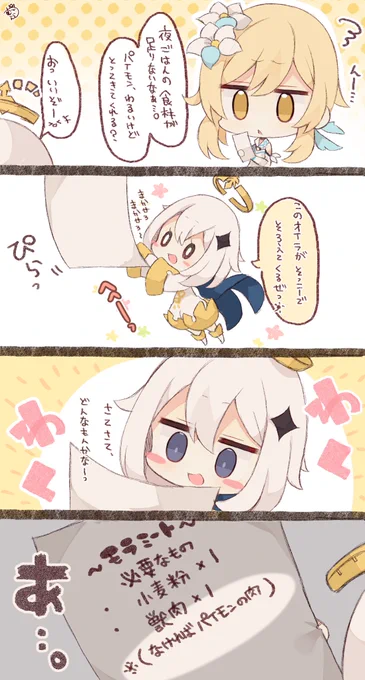 【パイモン、初めてのおつかいを頼まれる】
#原神 