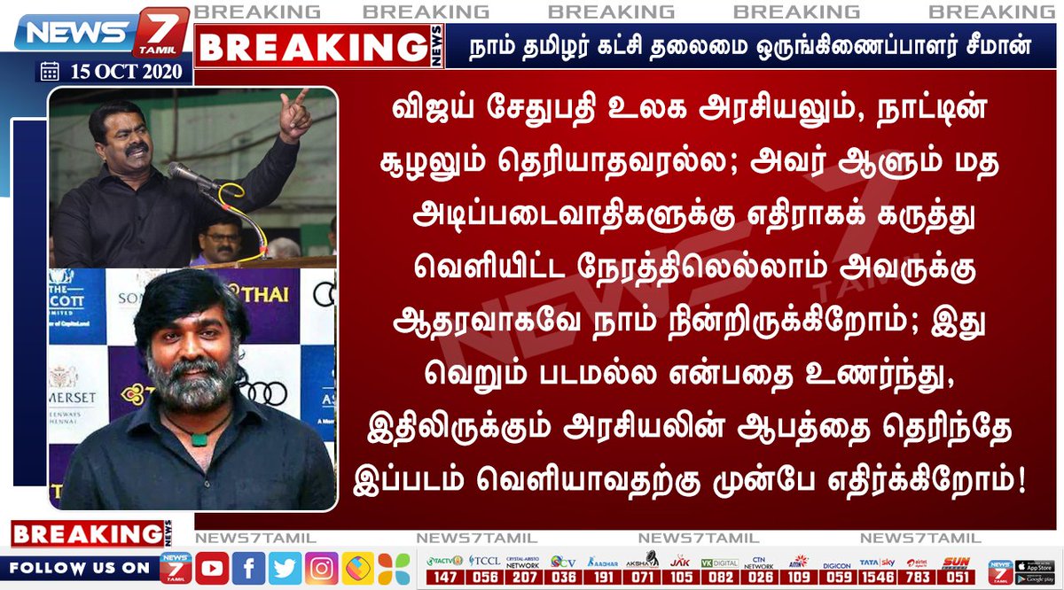 news7tamil's tweet photo. #BREAKING

இது வெறும் படமல்ல என்பதை உணர்ந்து, இதிலிருக்கும் அரசியலின் ஆபத்தை தெரிந்தே இப்படம் வெளியாவதற்கு முன்பே எதிர்க்கிறோம்! 

- நாம் தமிழர் கட்சி தலைமை ஒருங்கிணைப்பாளர் சீமான்

#VijaySethupathi | #MuttiahMuralitharan | #800Movie | @SeemanOfficial  | @VijaySethuOffl https://t.co/FTM83IVEME