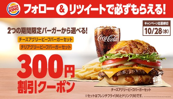 バーガーキング ジャパン フォロー Rtで必ずもらえる バーガーキング の2つの期間限定バーガー から選べる 300円割引クーポン 参加方法 1 Burgerkingjapan をフォロー 2 この投稿をrt Or 引用rt 3 10 29 木 Dmでクーポンプレゼント