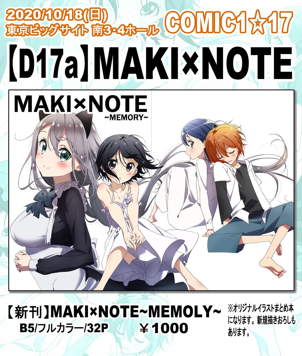 【COMIC1☆17告知】
10月18日(日) 
【D17a】『MAKI×NOTE』でサークル参加します。
新刊『MAKI×NOTE~MEMORY~』1000円
オリジナルイラスト本になります!
よろしくお願いします!( 'ω` )/ 