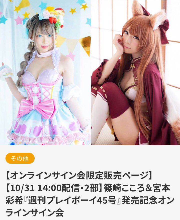 sofmap_ams_idol's tweet photo. ／
#篠崎こころ＆#宮本彩希 さん出演！
『#週刊プレイボーイ 45号』発売記念オンラインサイン会 第2部
＼

🗓10/31(土)14時に配信決定！

参加申込は10/16(金)12時から⬇️
https://t.co/zmHTmIVaDP

申込方法のご不明な点は⬇️
https://t.co/wXYnPuPy6Y

#ソフマップ https://t.co/ezz9JMOEfJ