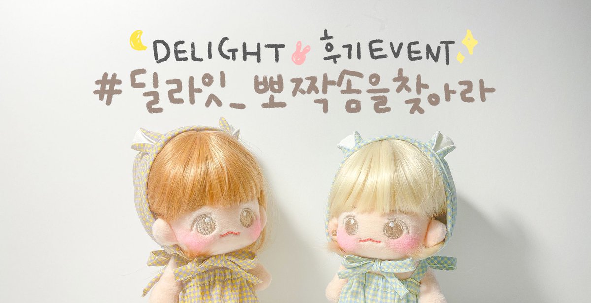 🌷RT추첨을 통해 
딜라잇 럭키박스를 드려요!

☾ᴅᴇʟɪɢʜᴛ  후기 이벤트
#딜라잇_뽀짝솜을찾아라

오조오억년만에 찾아온 이벤트🤣

👆위 테그를 달고 후기를 
올려주신 분들 중 두 분을 추첨하여
원하시는 상품(제작불가상품제외)을 드립니다!

뽀짝솜들의 귀여운 사진 
잔뜩 기대하고 있겠습니다👐