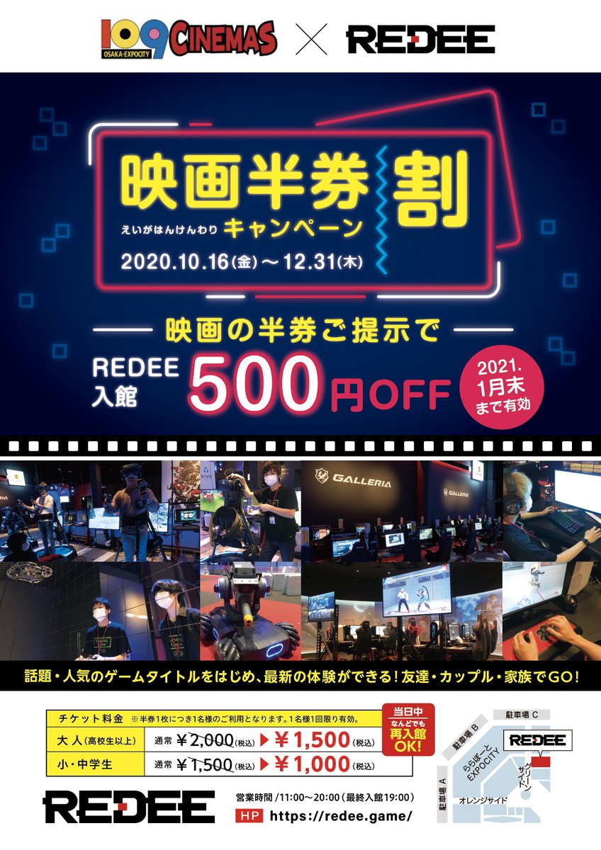 Redee 拡散希望 109シネマズ Redee コラボ開始 明日10 16 金 から 映画の半券を持ってくると Redee入館料500円引きキャンペーンを開始します 明日からは 鬼滅の刃 も放映開始されます Eスポーツ Redee 大阪 Expoシティ 映画