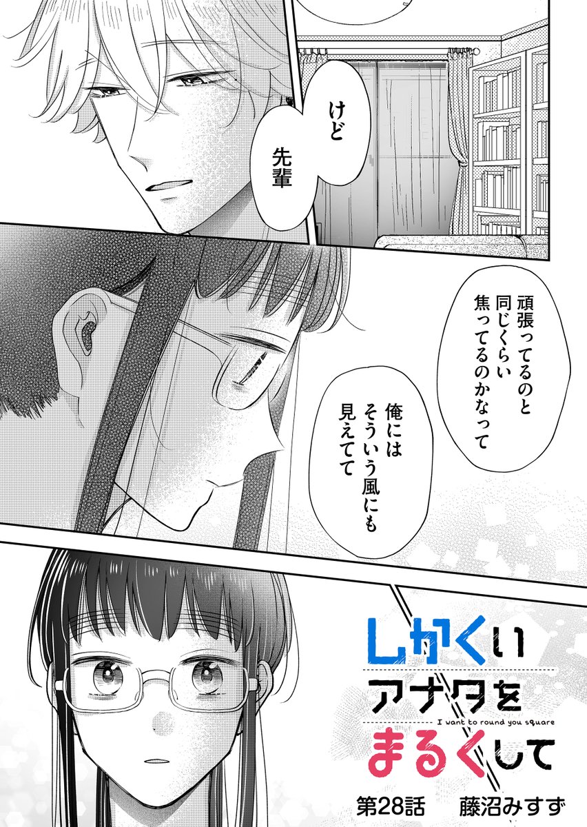 しかくいアナタをまるくして、第28話通常配信がスタートしております…!
前回の引き続きとなっております
どうぞよろしくお願いします🙇🏻♂️
#GANMA!
#しかくいアナタをまるくして