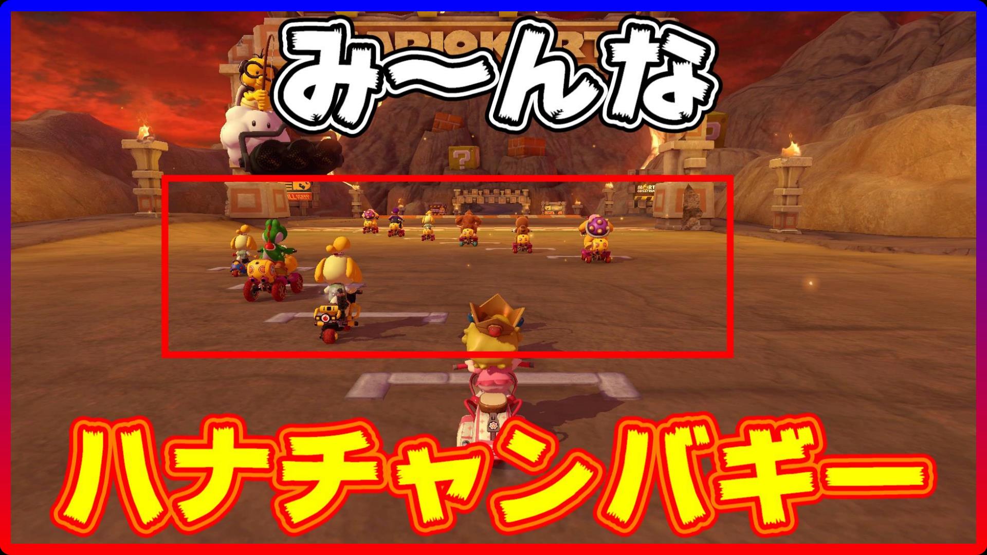ダイキ ゲーム実況 Da Channel 最新動画 テンプレ ハナチャンバギー多すぎ どのカスタムも平等 と 思いたい マリオカート8デラックス T Co Rylbg5gjbp Youtubeより 是非上のurlからチェック チャンネルお願いします マリオカート