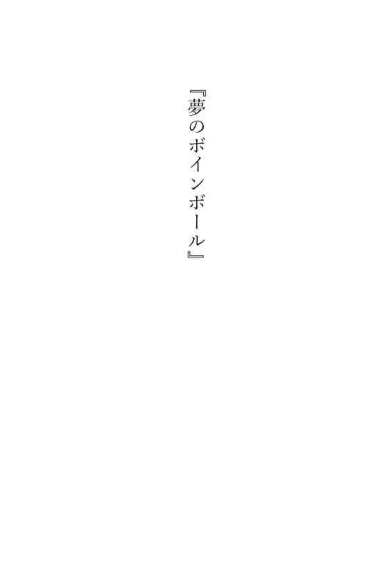 10/23(金)に小説『地下芸人』の即売会を開催しますっ。

また、僕の芸人時代のネタである「夢のボインボール」を……

舞台版とマンガ版と小説版の3次元で楽しめる【多次元ライブ】も開催します。

『地下芸人』をご持参されるか、会場で直接ご購入の上、ご参加くださいませ〜っ!!

#多次元ライブ 