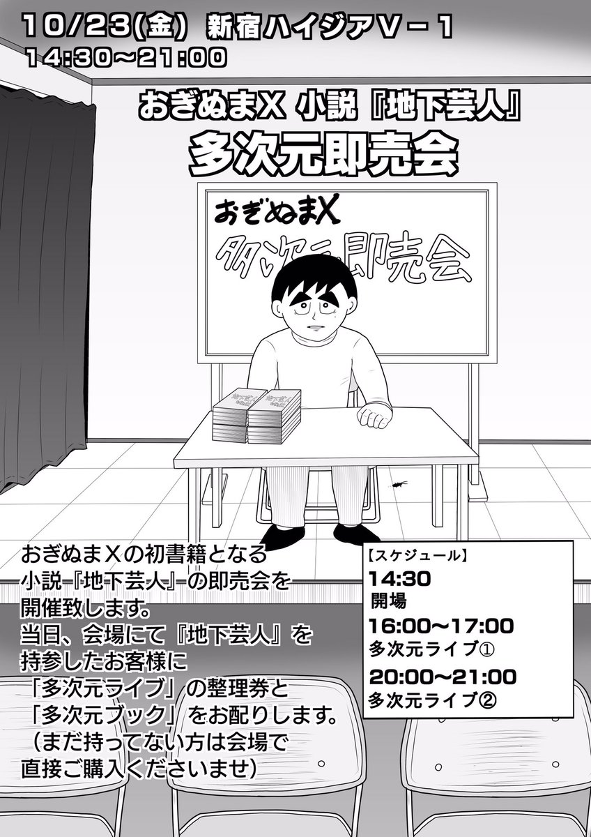 10/23(金)に小説『地下芸人』の即売会を開催しますっ。

また、僕の芸人時代のネタである「夢のボインボール」を……

舞台版とマンガ版と小説版の3次元で楽しめる【多次元ライブ】も開催します。

『地下芸人』をご持参されるか、会場で直接ご購入の上、ご参加くださいませ〜っ!!

#多次元ライブ 