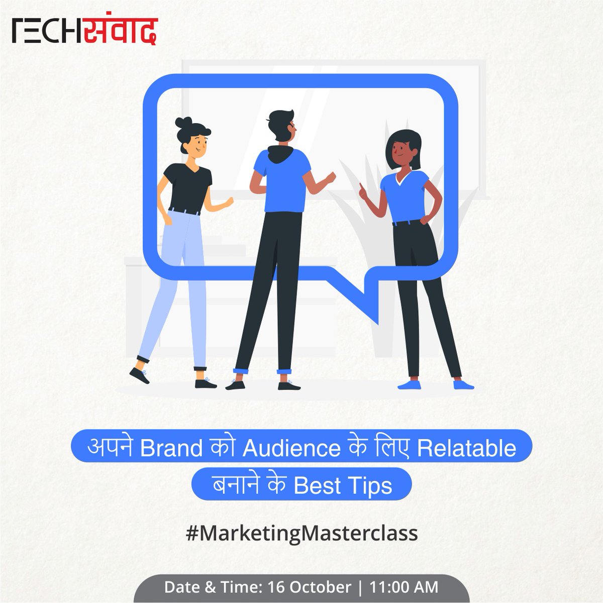 #MarketingMasterclass
अपने Brand को Audience के लिए Relatable बनाने के Best Tips
Exclusive 'FB LIVE'
Date & Time: 16 October | 11 am

#MarketingTips #RelatableBrands #BrandMarketing #Marketing #Tips #ExpertTalks #MarketingTips #IndianBrands #Startups