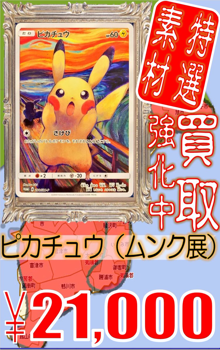 ホビーステーション千葉店 Vgdハイパー強化取り扱い中 در توییتر 買取情報 ポケカ買取 こんばんは ポケカ担当からのお知らせです ムンク展のカードが欲しいいいいい というわけで買取強化致します ミミッキュ P 2 Sm P 買取