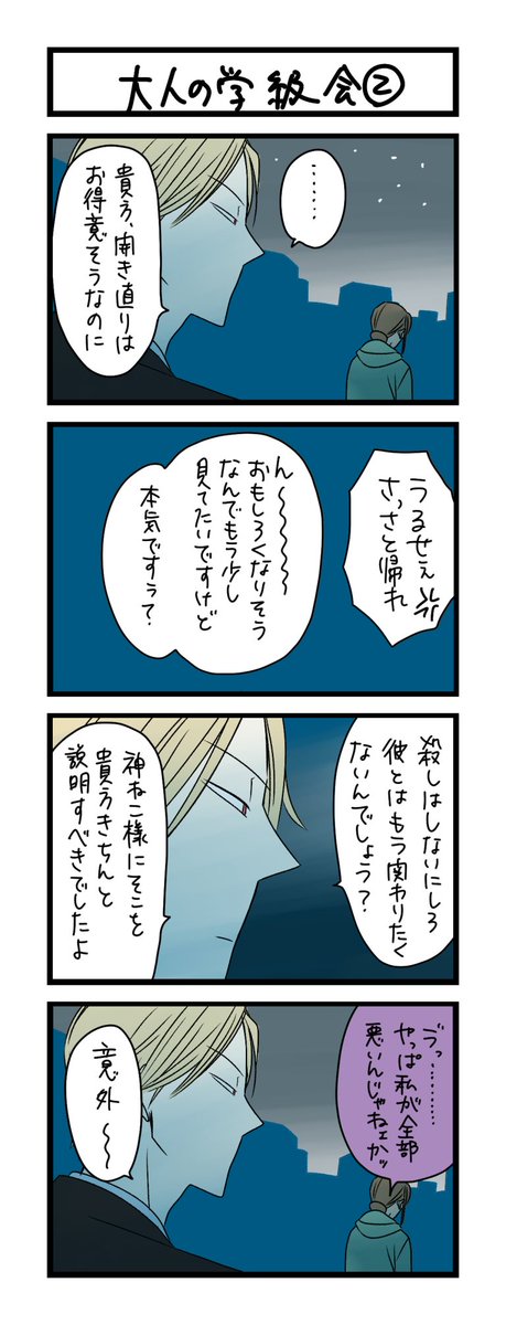 夜の4コマ部屋 大人の学級会 2 サチコと神ねこ様 第1407回 Wa わこ 2月8日5巻発売 の漫画