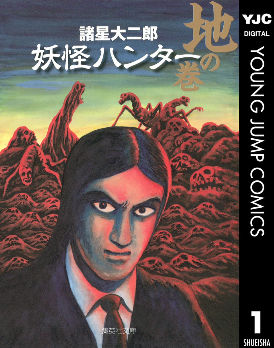 『ここは今から倫理です。』と『妖怪ハンター』かなぁ https://t.co/t0ePZrnNl0 