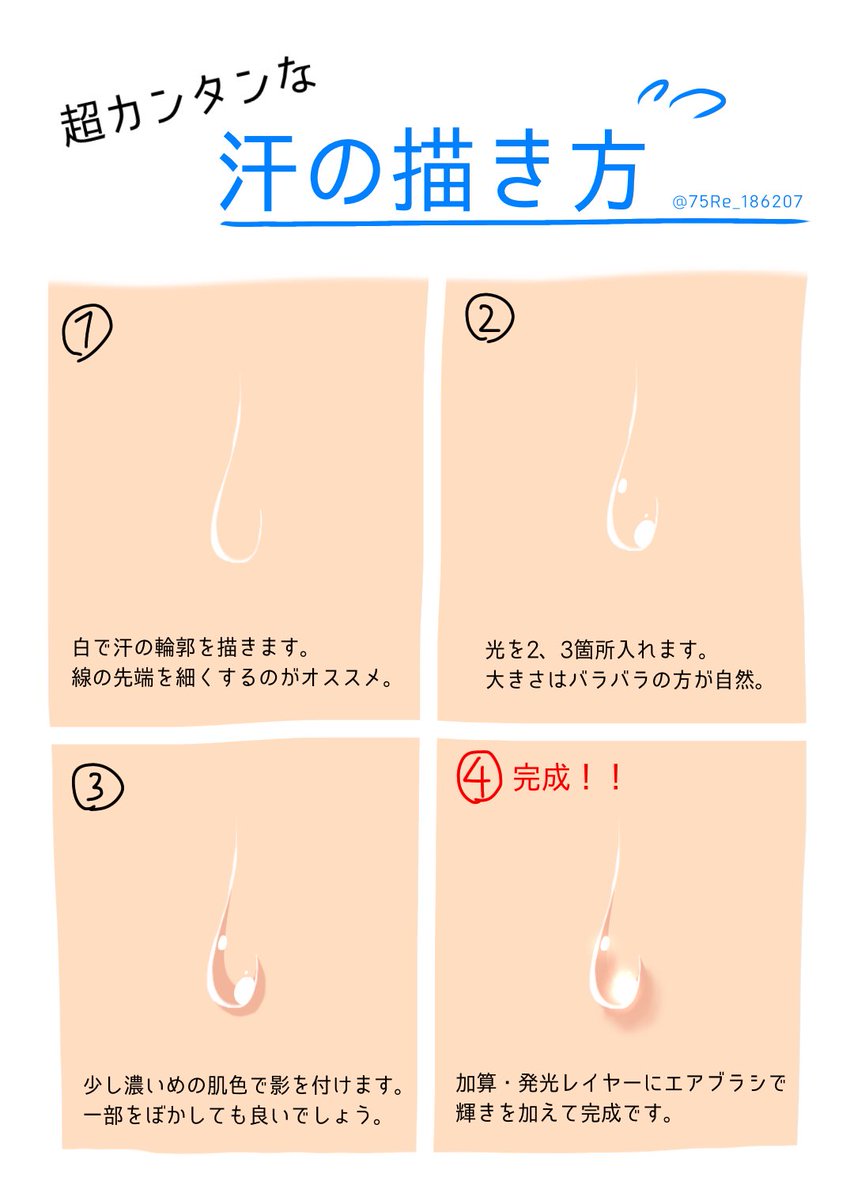 75re レニウム Pa Twitter 超カンタンな汗の描き方 応用しだいで色んな液体に使えるかも知れませんね