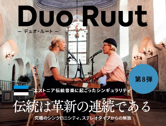 iomf11's tweet photo. 【第８弾アーティスト発表】
Duo Ruut  デュオ・ルート <エストニア>
IT大国として話題のエストニア出身のデュオ・ルートはまだ20代前半。民族楽器「カンネル」1台を2人で、そして向かい合う独自のスタイルを築き上げた。
Movie▸https://t.co/yvsLC0dCVK
HP▸ https://t.co/WjDfh2lduM https://t.co/28jrCyFBXs
