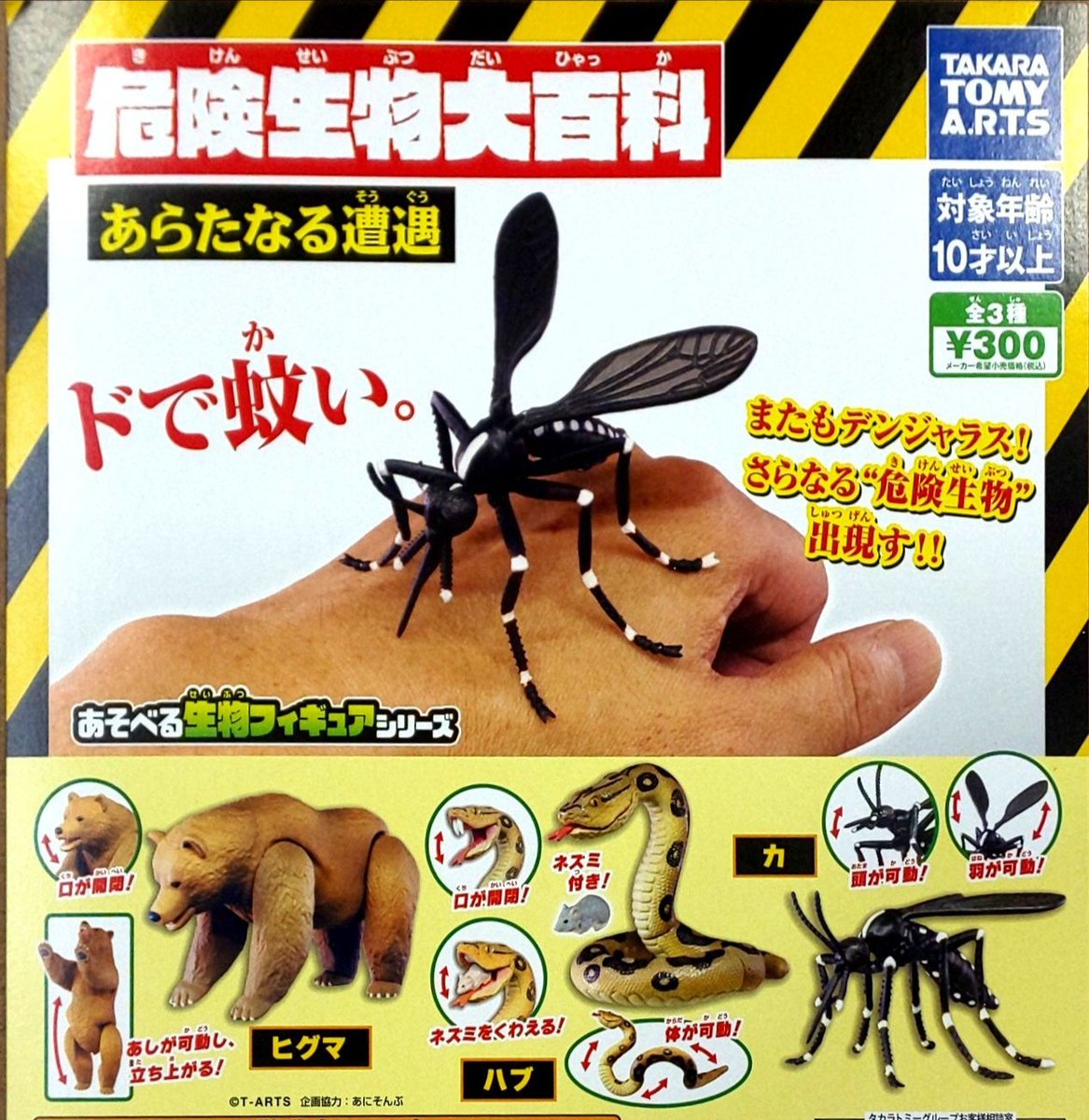 カプセルジャングル 豊見城ウイングシティ店 新入荷 危険生物大百科あらたなる遭遇 全3種 ヒグマ ハブ 蚊 危険生物達が登場 立ち上がったり 口の開閉 羽が可動したりそれぞれギミック付き ハブはネズミ付きでくわえられるよ 危険