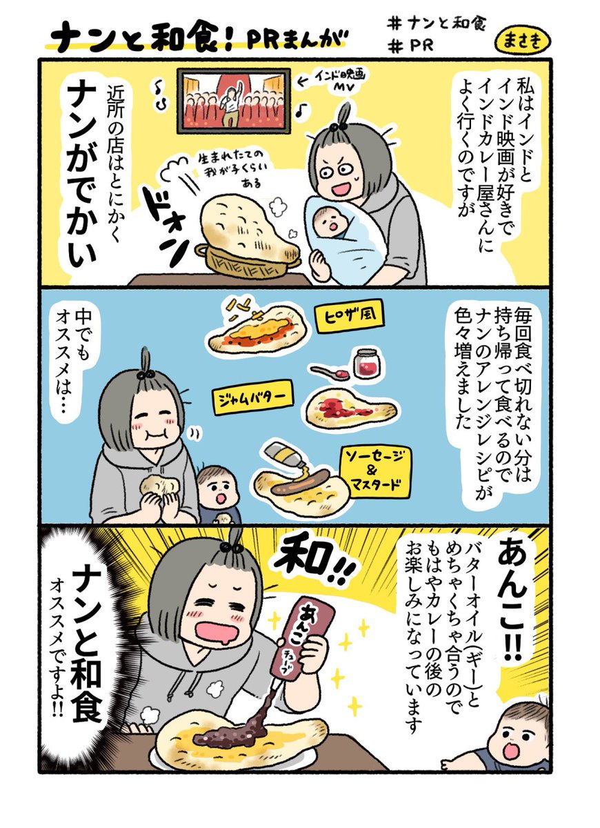 デルソーレ様の「ナンと和食」のPR漫画を描かせていただきました!

これ私が普段やってるやつなんですが、本当においしいのでおすすめです! #ナンと和食
https://t.co/EIUgCJwAVL 