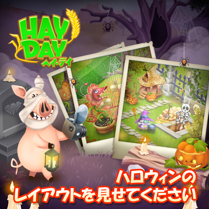 ヘイ デイ公式 10月31日が着々と近づいてきましたね もし良ければハロウィン仕様の皆さんの農場レイアウトを見せてください ヘイデイ ヘイ デイ公式 10月31日が着々と近づいてきましたね もし良ければハロウィン仕様の皆さんの農場レイアウトを見せてください ヘイデイ