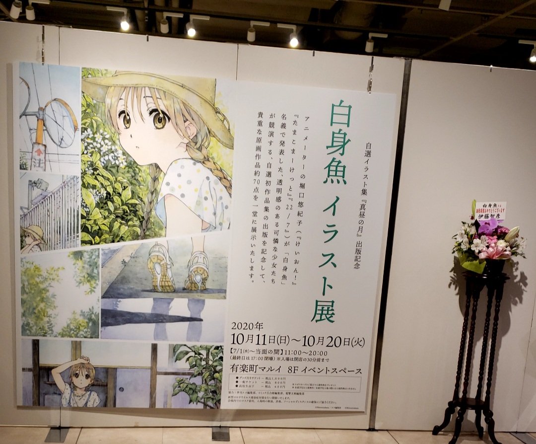 白身魚イラスト展 白身魚イラスト展