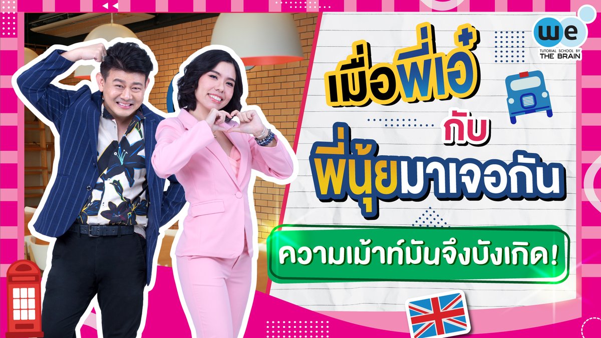 WEBYTHEBRAIN's tweet photo. "เมื่อพี่เอ๋กับพี่นุ้ยมาเจอกัน ความเม้าท์มันจึงบังเกิด" พบกับบทสัมภาษณ์แบบ Exclusive ติวเตอร์ผู้มากประสบการณ์ 🔥🔥
รู้จักครูนุ้ยมากขึ้น ภายใน 5 นาที พร้อมเผยเทคนิคการสอนที่ออกแบบมาด้วยความเข้าใจผู้เรียน 🎯 คลิกเลย 👉 https://t.co/Oyo1s5hr77
#webythebrain #weeng #grammarpowerup https://t.co/jPNbIxSyAM