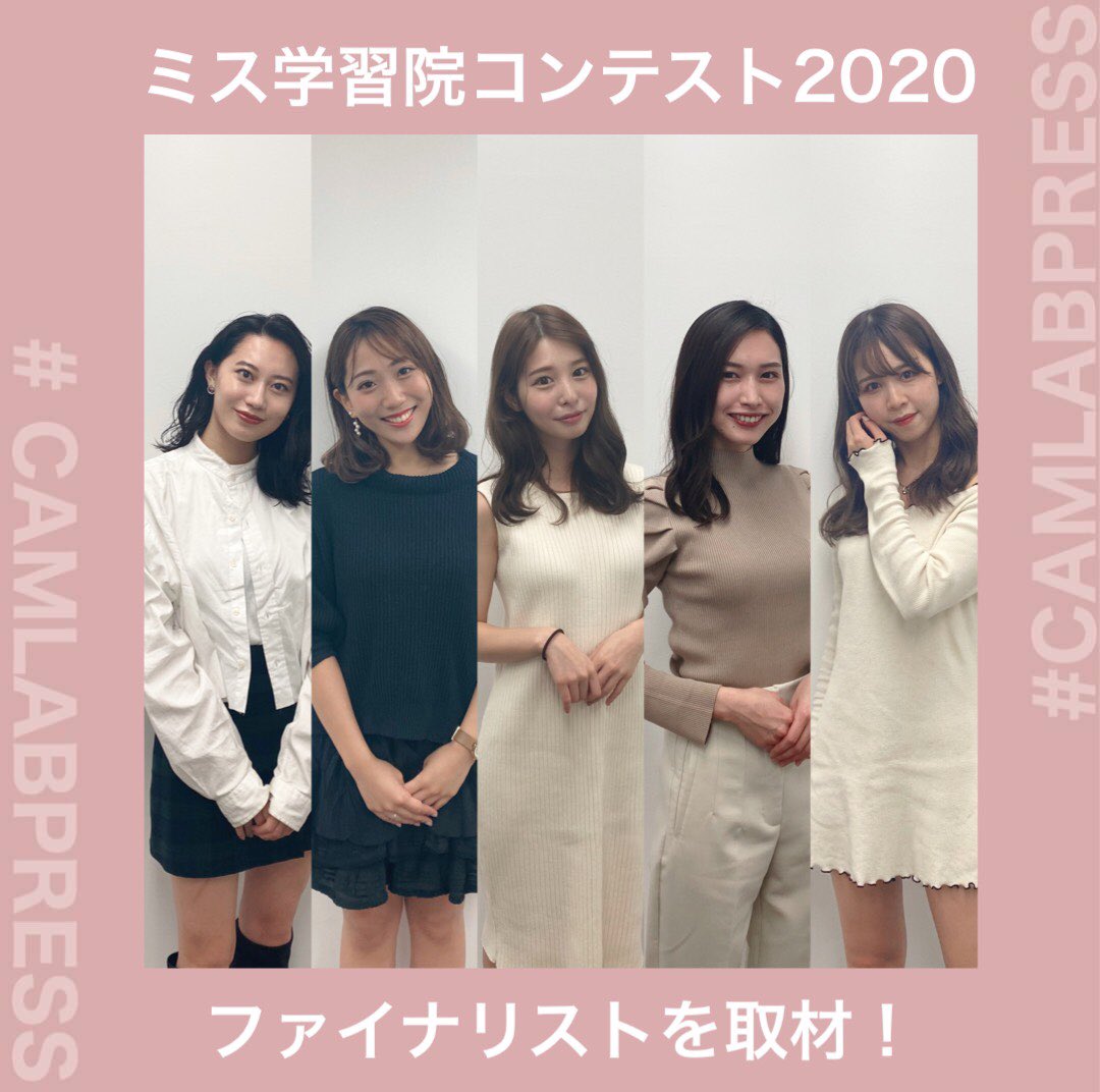 CamlabPress's tweet photo. 【 #ミス学習院コンテスト2020 ファイナリストを #キャンパスラボ が独占取材📸✨】
11月3日に本番が迫っているミス学習院のファイナリストを取材しました💓
#CAMLABPRESS では、お披露目前に個別取材したファイナリスト達の素顔をアップしていきます👀✨
#キャンラボミスコンレポ https://t.co/2U2nNrZAzq