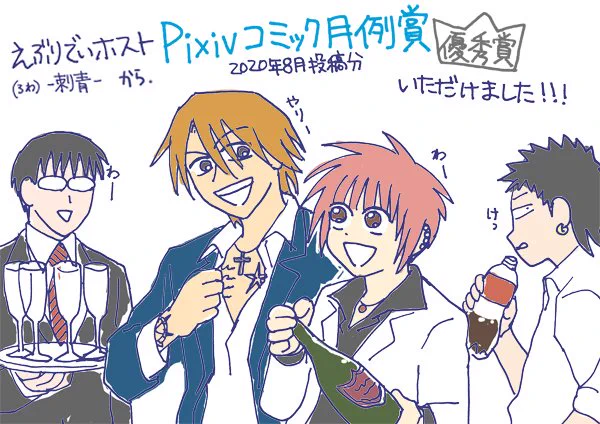 『えぶりでいホスト』
pixivコミック月例賞で優秀賞もらいました!
みなさまのおかげです!! 
https://t.co/76tdXmVMQf #pixivコミック月例賞 @pixivcomic 