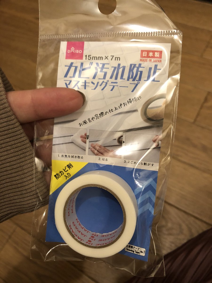 ツバサ ムフ ダイソーの カビ汚れ防止マスキングテープ ゲットー W 防カビ剤の入ったマスキングテープで お風呂 のドアとか窓際とか カビ汚れの出やすいところに貼っておいて汚れたら剥がす 貼り替える という画期的なアイテムでーす 今更