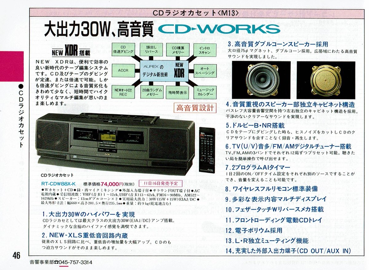 Aurexのラジカセ⑤RT-CDW88X 東芝自社開発最終モデル。1989年発売