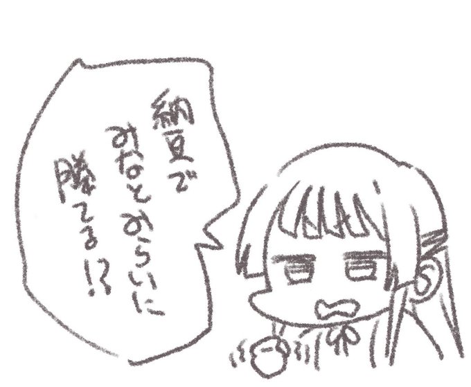 納豆は美味しいから… 