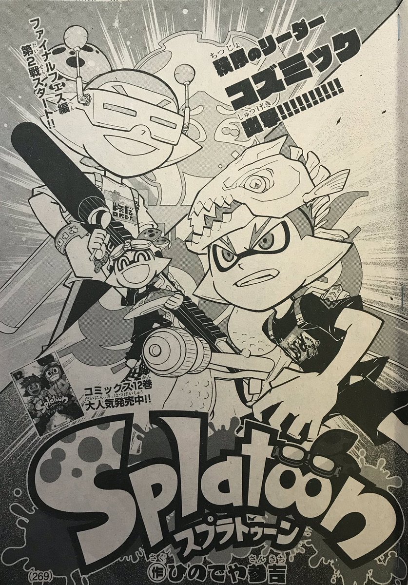 【宣伝】月刊コロコロコミック11月号は本日発売です!
「スプラトゥーン 」はファイナルフェス編の続きです!
よろしくお願いします(^^)  #Splatoon 