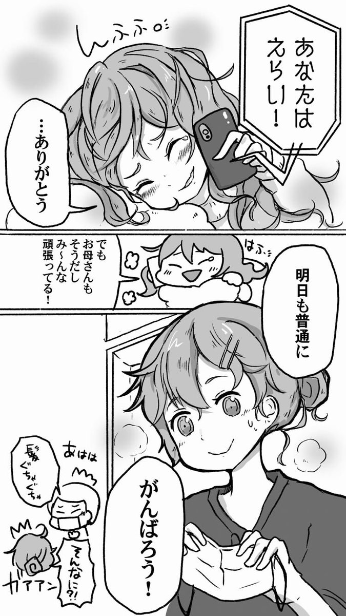 「あなたはえらい!」って言われるのいいなって思いました。頑張れ!って伝えがちだけど、もうすでに頑張ってるからすごく嬉しい。ちょっと偉そうだけど身近な人には「えらい!」って伝えようと思います。みんなえらい!
(5/5)