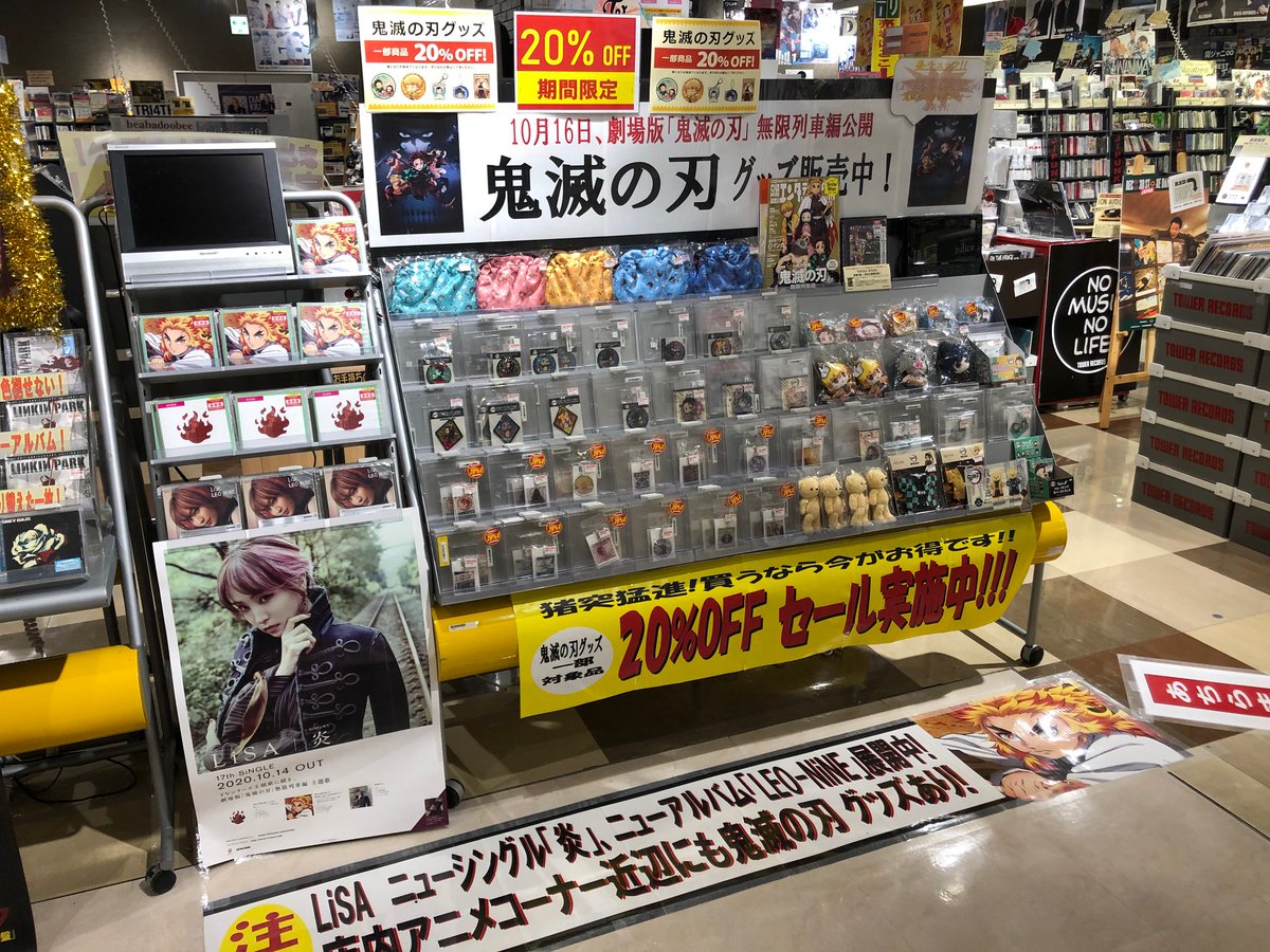 タワーレコード神戸店 鬼滅の刃 遂に本日公開 劇場版鬼滅の刃 無限列車編 映画上映のosシネマズミント神戸下階 タワーレコード神戸店では ドドドーーーンと Lisa 鬼滅の刃 展開中 是非映画の前後にお立ち寄りくださいませ