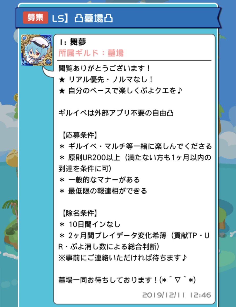 舞夢 ぷよクエ ギルイベが近付いてきましたね ギルイベ好きな新メンバーの方々も入ってくださったし 今度こそ新規ギルイベでの初完走を成し遂げたい Lsギルド 墓場 はまだまだ新メンバーさん募集中です 気になった方はお気軽にゲス板か募集トピへ