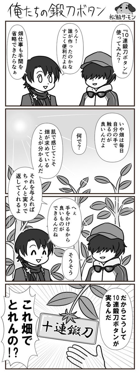 【とうらぶ漫画】

2枚目が今回の更新分です。
前回のと関係あるようなないような気がしたので並べときます!

俺たちの10連ボタン

#刀剣乱舞 #桑名江 #加州清光 