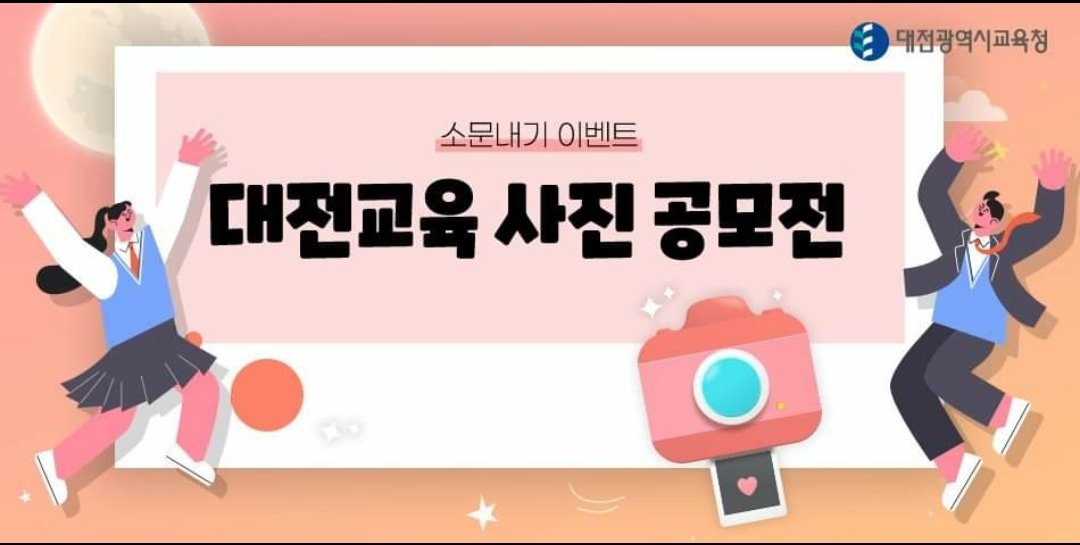 IoQiJsJbAzZJFev's tweet image. [ 대전교육 사진 공모전 ] 을 전체공개로 널리 소문내고 알리며 공유합니다.

#대전광역시교육청 #대전교육청 #팔로우 #이벤트 #페이스북이벤트 #교육청이벤트 #사진공모전 #대전교육 #대전교육_사진공모전 #학생 #대전학생 #대전이벤트 #대전교육청이벤트 

m.facebook.com/story.php?stor…