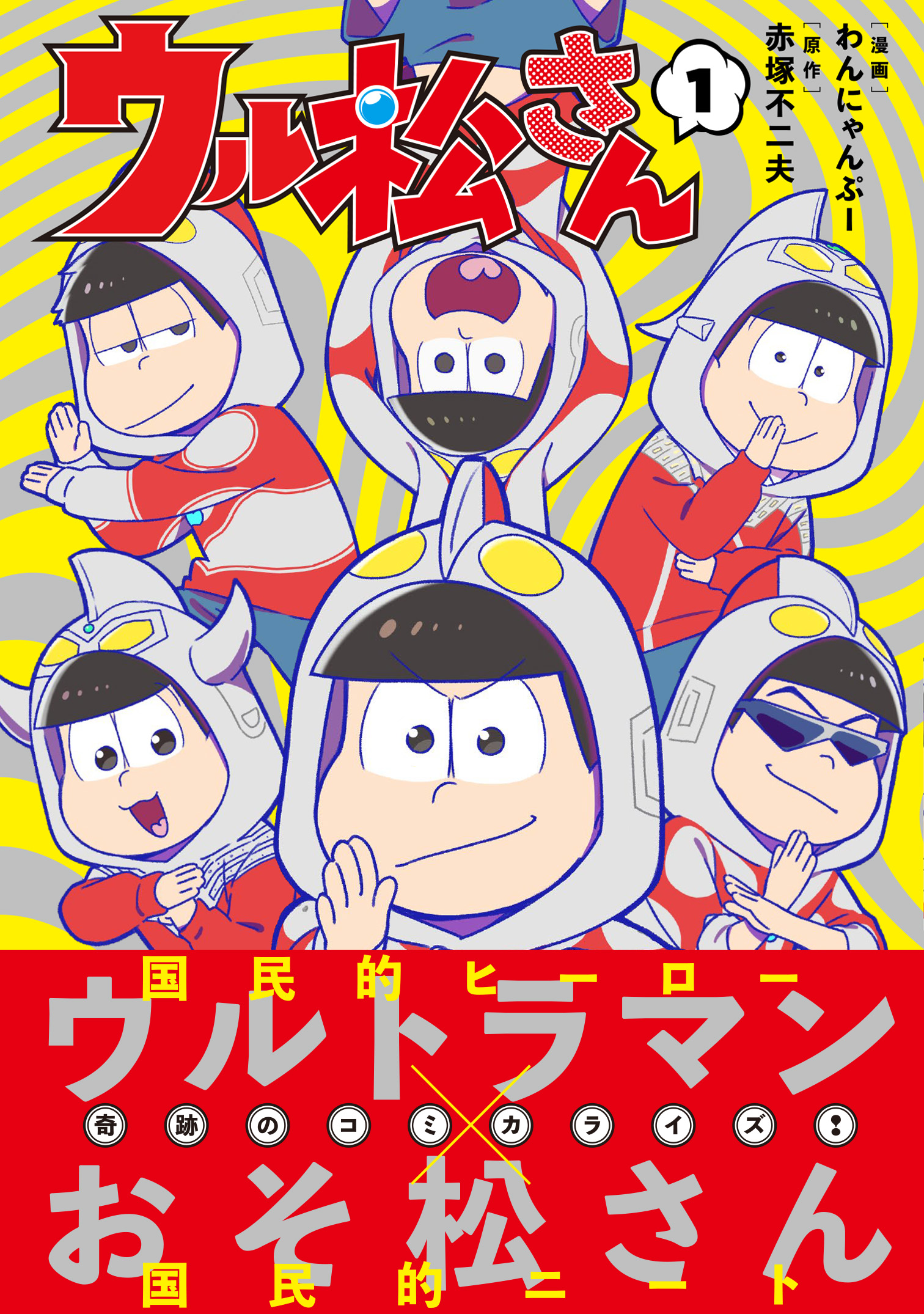 ウル松さん 公式 コミックス第1巻発売中 Ulmatsusan Info Twitter