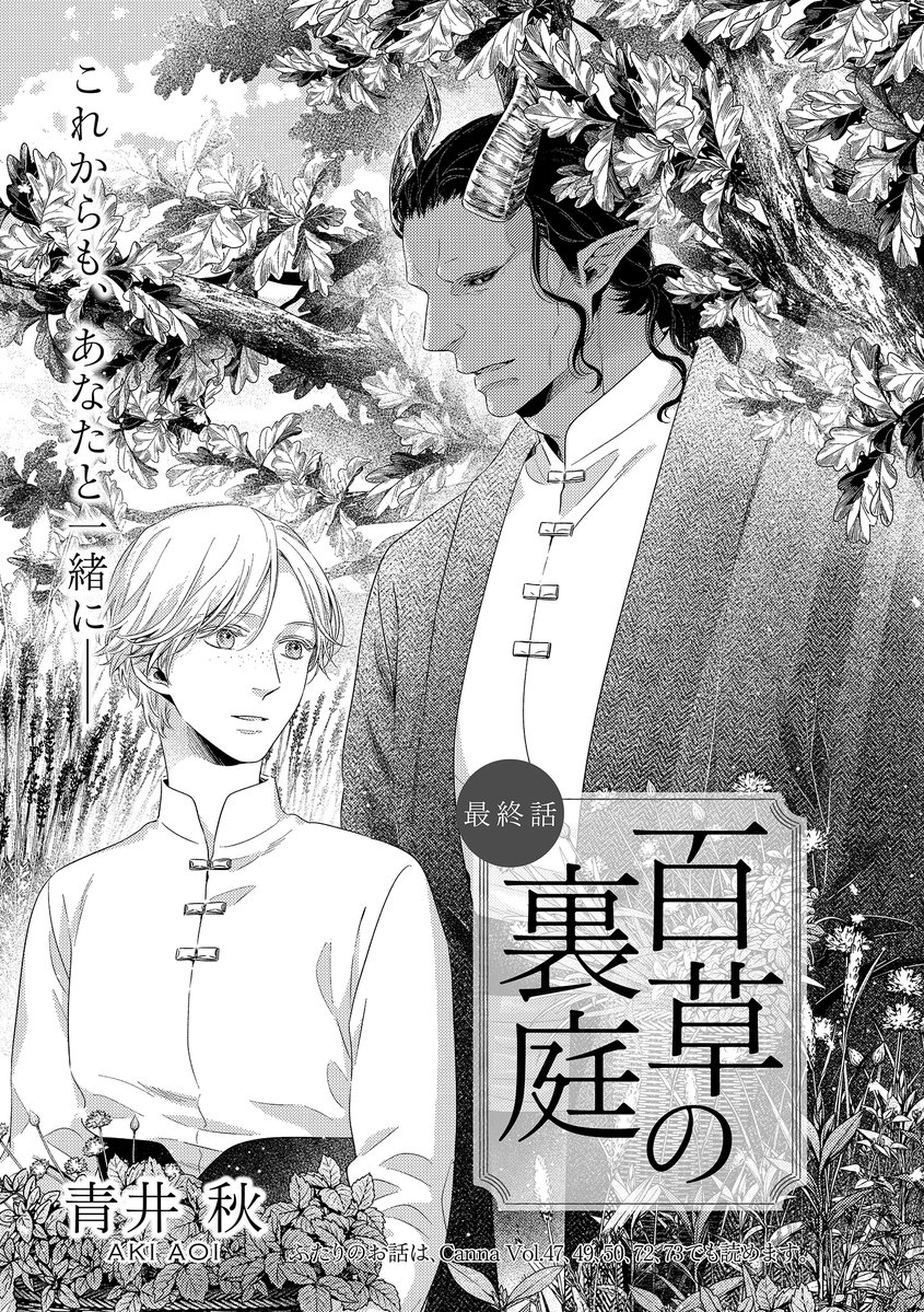 Canna編集部 Canna74号 最終話 青井秋先生 百草の裏庭 これからも あなたと一緒に Cannacomics 百草の裏庭 は 11 28頃発売予定です T Co Mxnk8afo3z T Co 8gcdleoazw Twitter