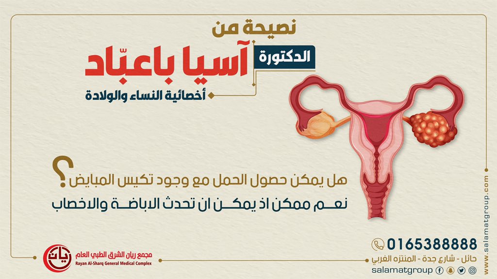 Salamatgroup's tweet photo. #تكيس_المبايض

د. آسيا باعبَّاد 
أخصائية النساء والولادة

#مجموعة_سلامات_الطبية
#مجمع_ريان_الشرق https://t.co/MzCFQxNnVc