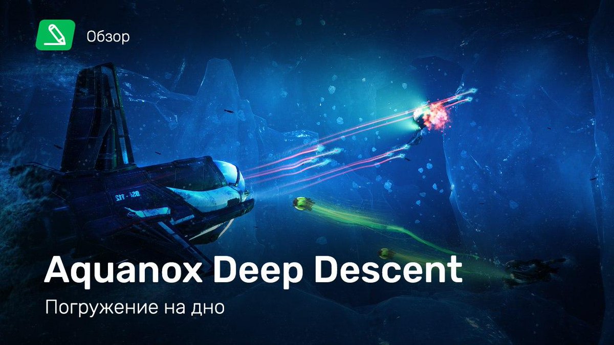 stopgameru's tweet photo. 🌊 #AquanoxDeepDescent, собравшая сумму через #Kickstarter, вскоре перешла в режим радиомолчания. Про игру будто забыли как игроки, так и #DigitalArrow. Но обошлось, релиз состоялся. Считаете, суета говорит о том, что дела у игры не очень? Вы не ошиблись: https://t.co/SLoH62KCzt https://t.co/vYLUGFi2Gh